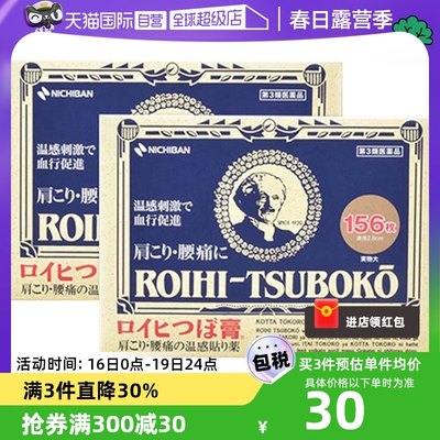 【自营】日本NICHIBAN 老人头温感镇痛贴腰肩关节贴156枚*2盒膏贴