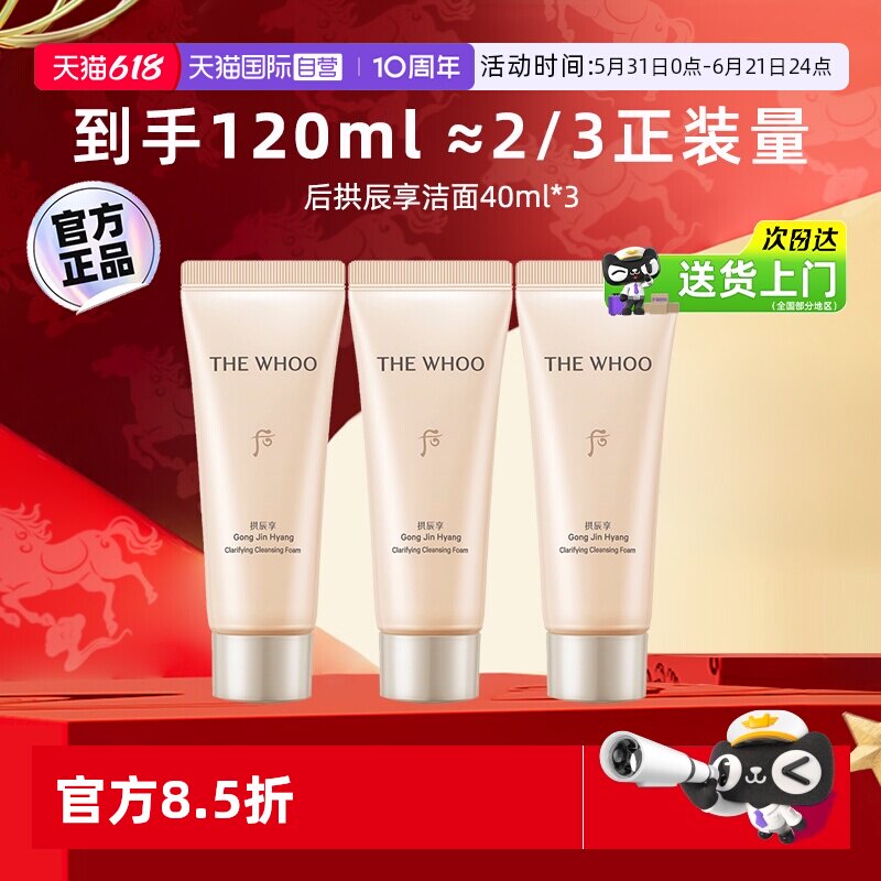 【自营】whoo后拱辰享洁面膏清洁卸妆携带40ml*3旅行中样洗面奶