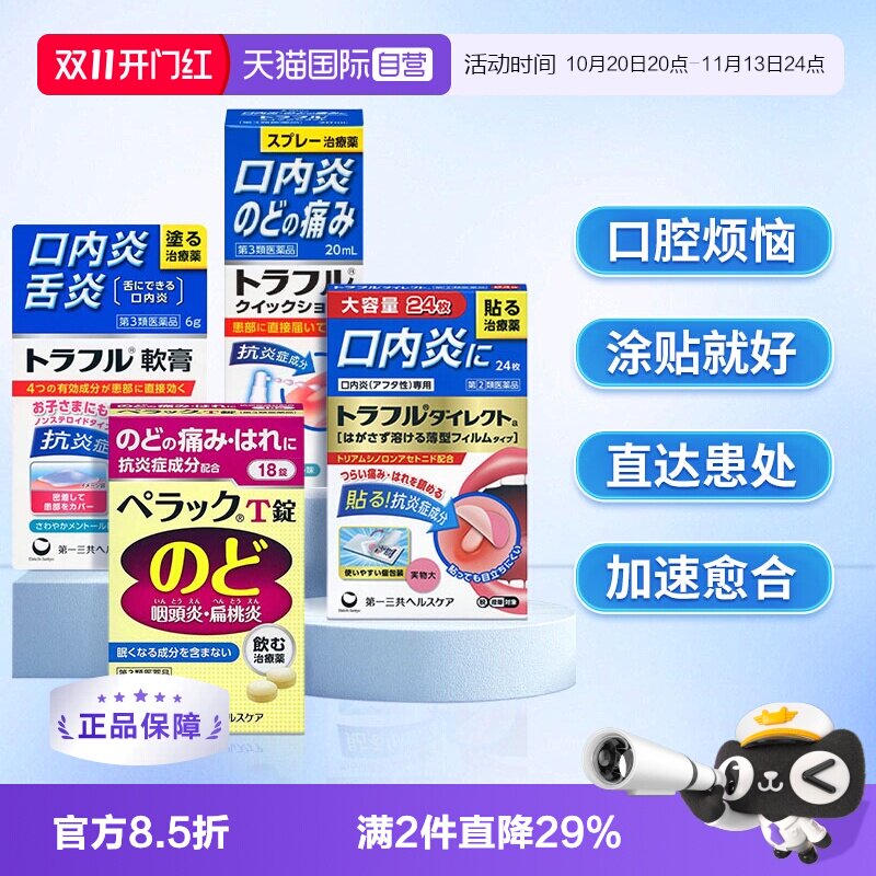【自营】第一三共口腔溃疡贴溃疡喷剂咽喉炎咽喉肿痛咽炎片多件装