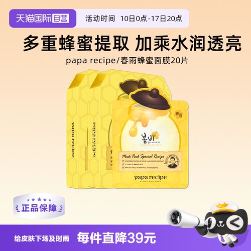paparecipe春雨蜂蜜面膜20片