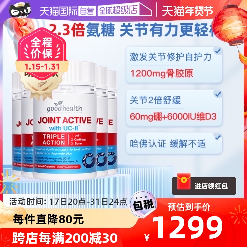 【自营】goodhealth哈佛临床非变性骨胶原蛋白关节氨糖90粒*5瓶