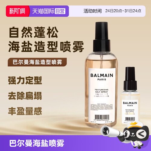 【自营】法国BalmainHair巴尔曼海盐造型喷雾200ml定型自然蓬松女