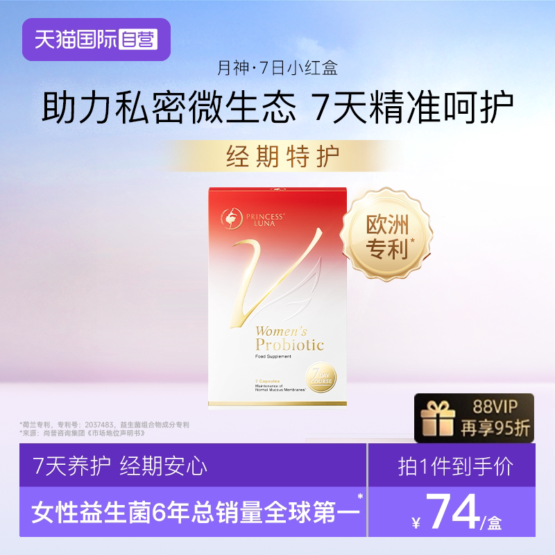 月神益生菌7日小红盒经期安心图片