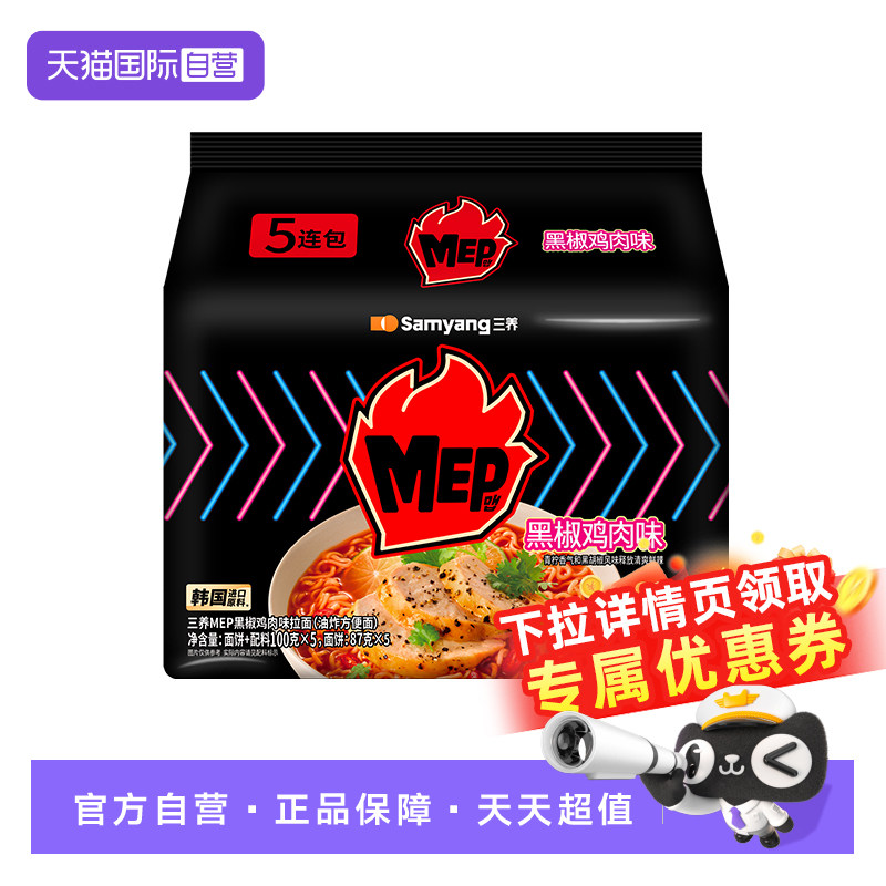 【自营】三养MEP黑椒鸡肉方便面东南亚风味泡面拉面冲泡即食夜宵