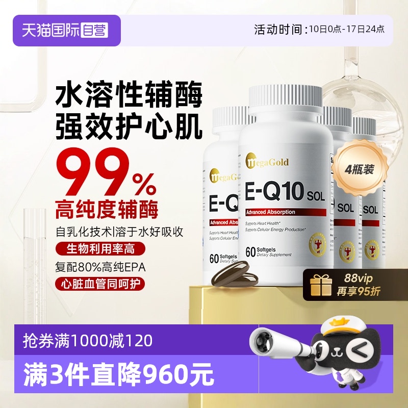 MegaGold水溶性輔酶Q10高效吸收