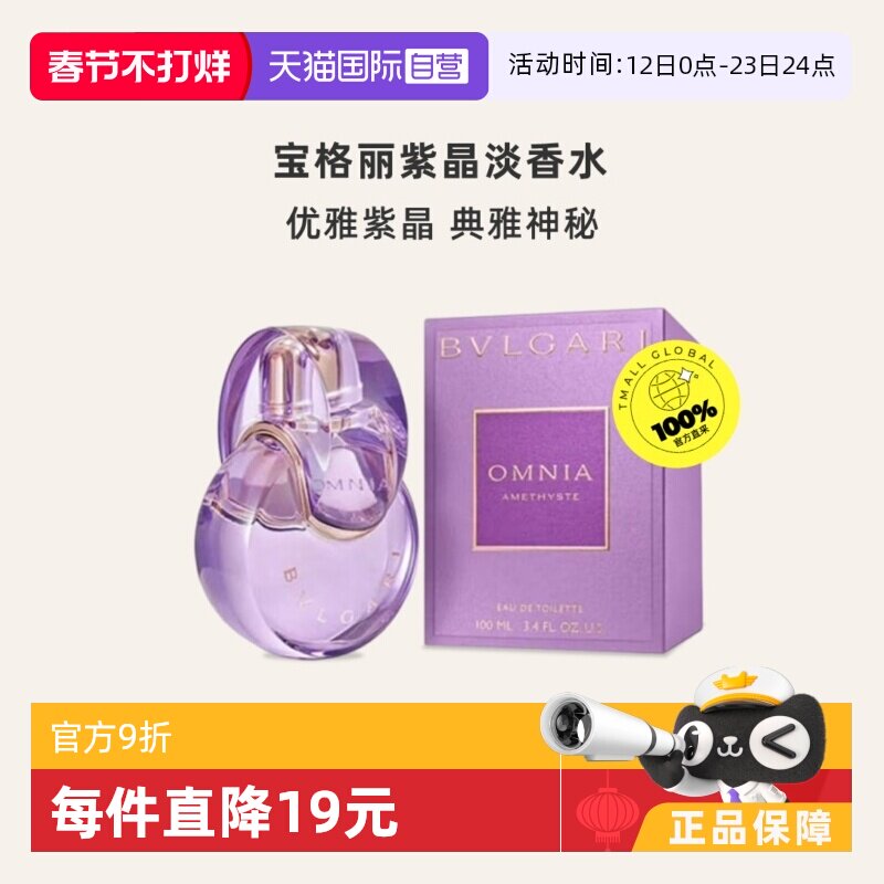 【自营】Bvlgari/宝格丽紫晶女士淡香水100ml 花果香调