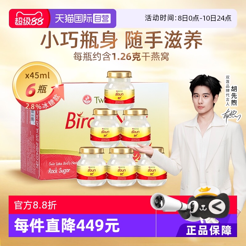 【自营】泰国正品双莲冰糖型即食燕窝孕妇滋补45ml*6瓶补品送礼