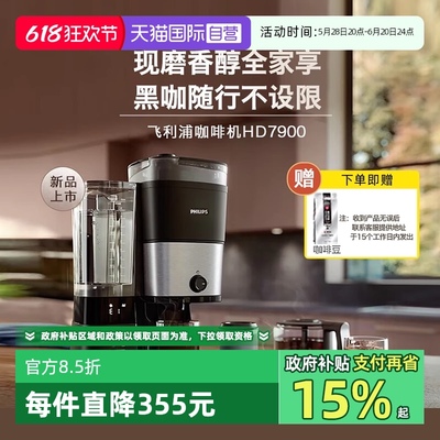 【自营】飞利浦美式咖啡机家用小型全自动咖啡豆研磨一体机HD7900