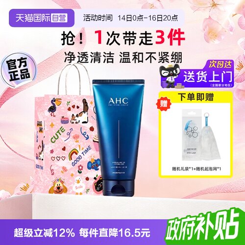 【七夕礼物】AHCB5洗面奶温和
