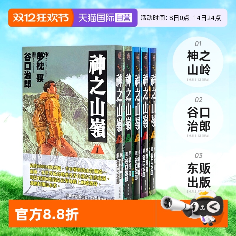 【自营】台版漫画 神之山岭 1-5完 共5册 谷口治郎 东贩出版