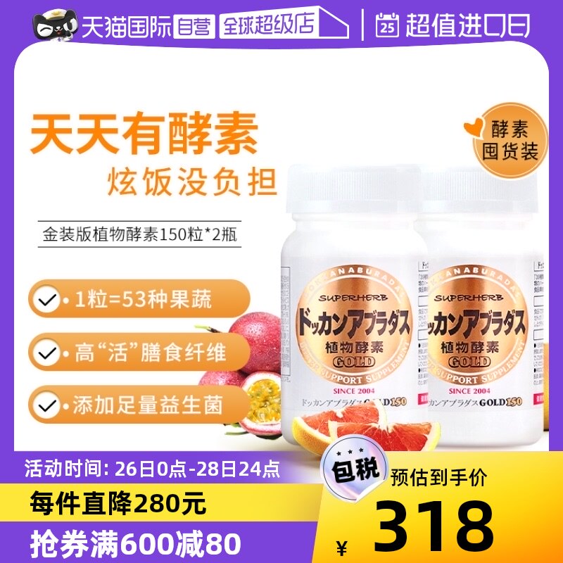 【自营】Herb健康本铺DOKKAN酵素果蔬清肠纤体金装加强版150粒*2