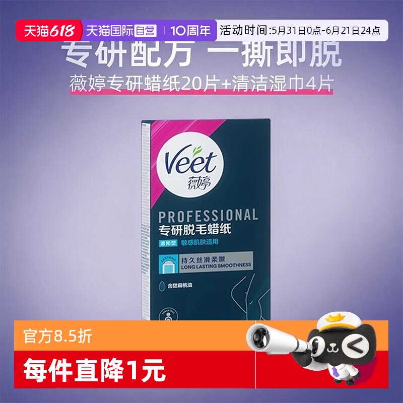 【自营】Veet/薇婷专研脱毛蜡纸男女学生腋下非全身私处宋茜同款