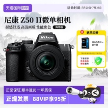 【自营】尼康Z50II 微单相机 Vlog自拍高清无反旅游照相机 海外版