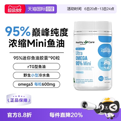 【自营】Healthy Care超级Omega95%迷你鱼油护心脑澳洲进口90粒
