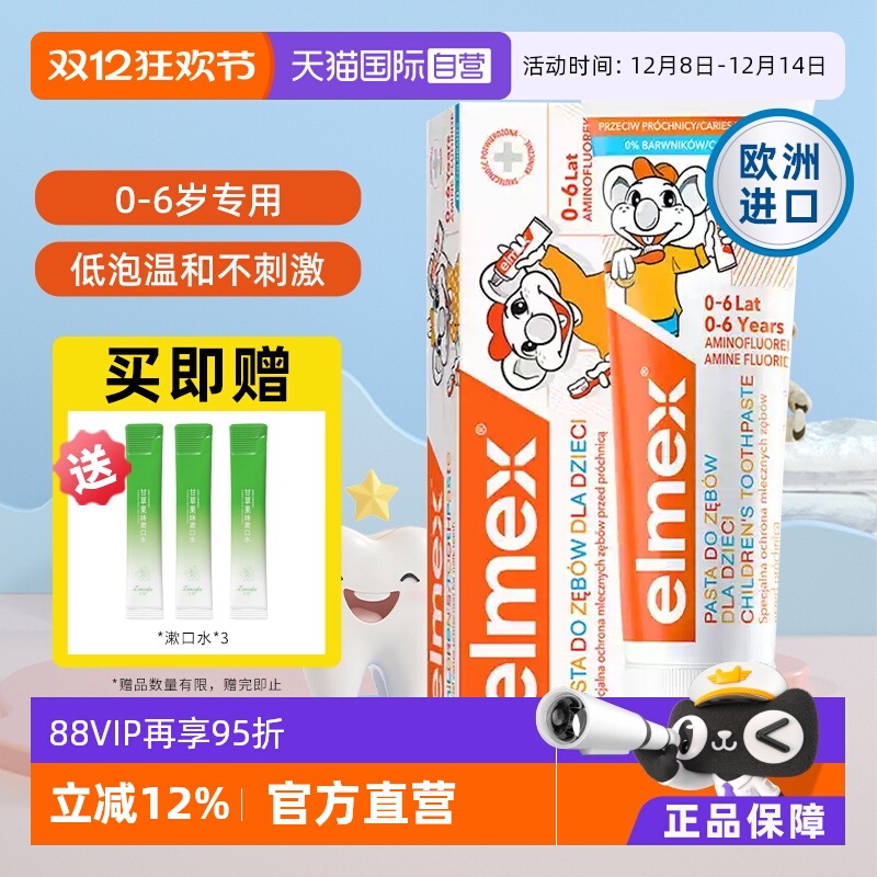 【自营】elmex艾美适0-6岁儿童牙膏含氟防蛀抑菌进口宝宝低泡温和