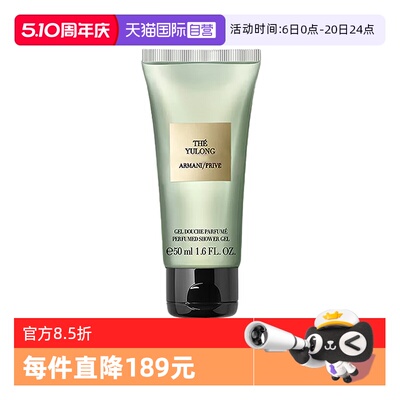 【自营】GIORGIO ARMANI/阿玛尼沐浴凝露高定私藏香氛玉龙茶50ml