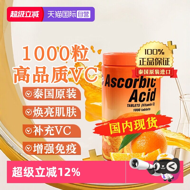 泰国进口强体焕肤维生素C