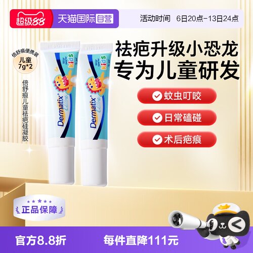 Dermatix舒痕儿童祛疤恐龙修复