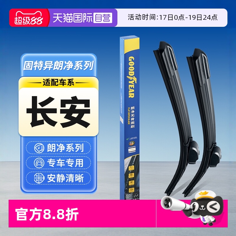 【固特异】长安汽车雨刮器
