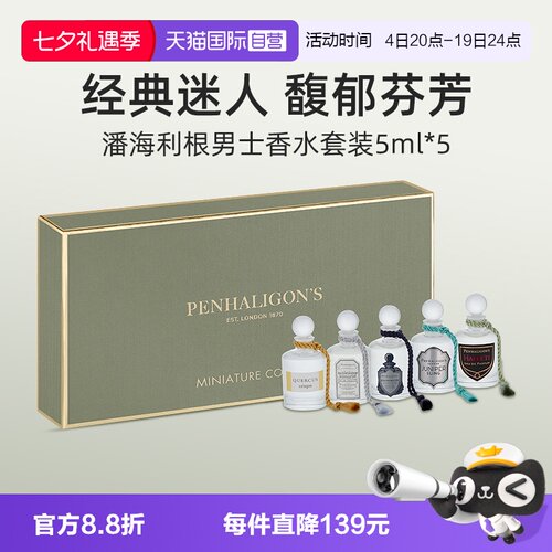 潘海利根男士香水礼盒套装5*5ml