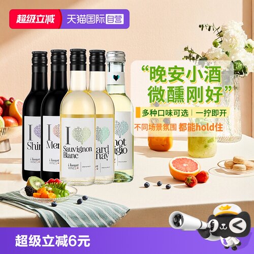 爱嗨小支葡萄酒系列187ml
