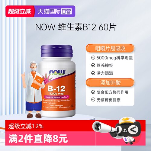 【自营】NOW诺奥维生素b12营养神经辅助记忆力5000ug含片原装进口