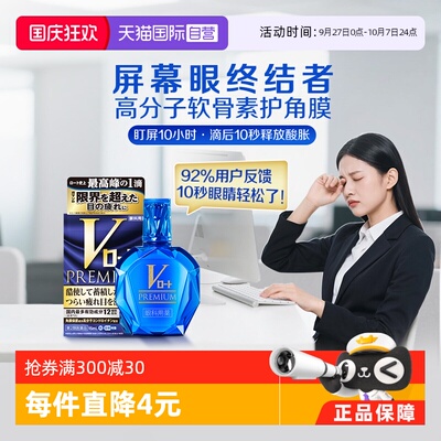 【自营】日本乐敦V蓝钻眼药水缓解视疲劳干涩止痒杀菌去红血丝