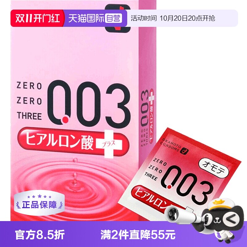 【自营】冈本003润滑避孕套玻尿酸安全套乳胶10只装调情进口超薄