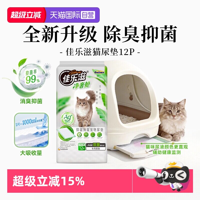【自营】新款宠物尿垫佳乐滋猫尿垫双层猫砂盆专用除臭吸水尿片