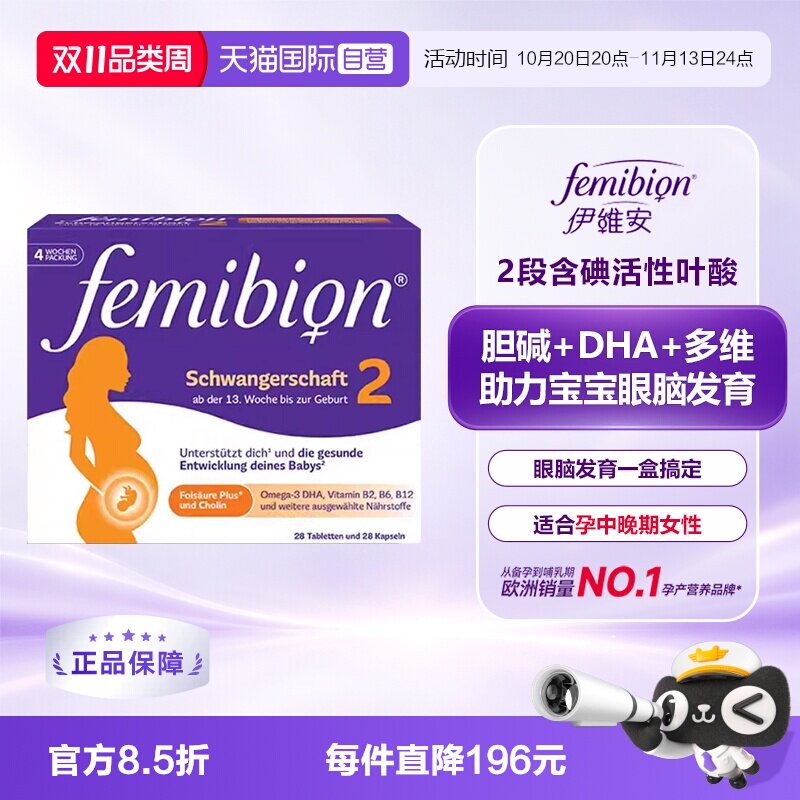 【自营】德国Femibion/伊维安孕妇中晚期DHA活性叶酸2段4周量56粒