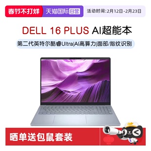 【自营】DELL/戴尔 16 Plus 16英寸第二代英特尔酷睿Ultra AIPC轻薄本笔记本电脑办公便携商务官方旗舰