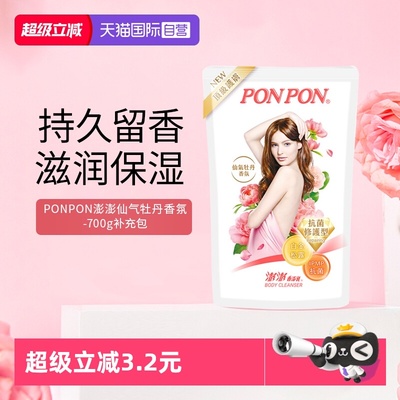 【自营】耐斯澎澎ponpon沐浴露补充包牡丹原装进口正品人沐浴液