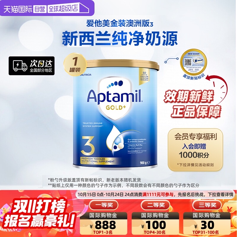 【自营】Aptamil爱他美进口新西兰婴幼儿宝宝金装奶粉3段900g/罐