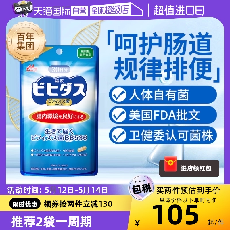 【自营】森永BB536益生菌成人调理肠道免疫双歧杆菌胶囊大人养胃 保健食品/膳食营养补充食品 益生菌 原图主图