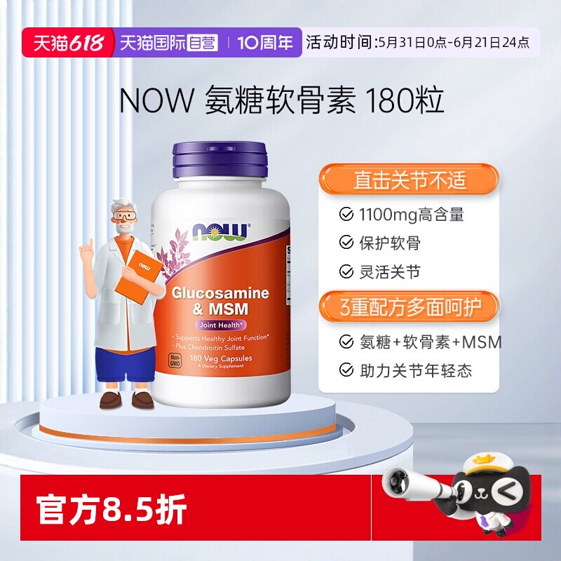 【自营】NOW硫酸氨基葡萄糖MSM氨糖软骨素呵护关节磨损胺糖骨胶原