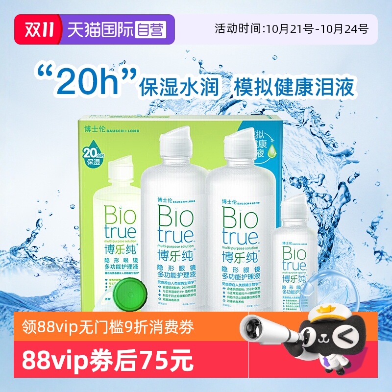博士伦美瞳隐形眼镜护理液