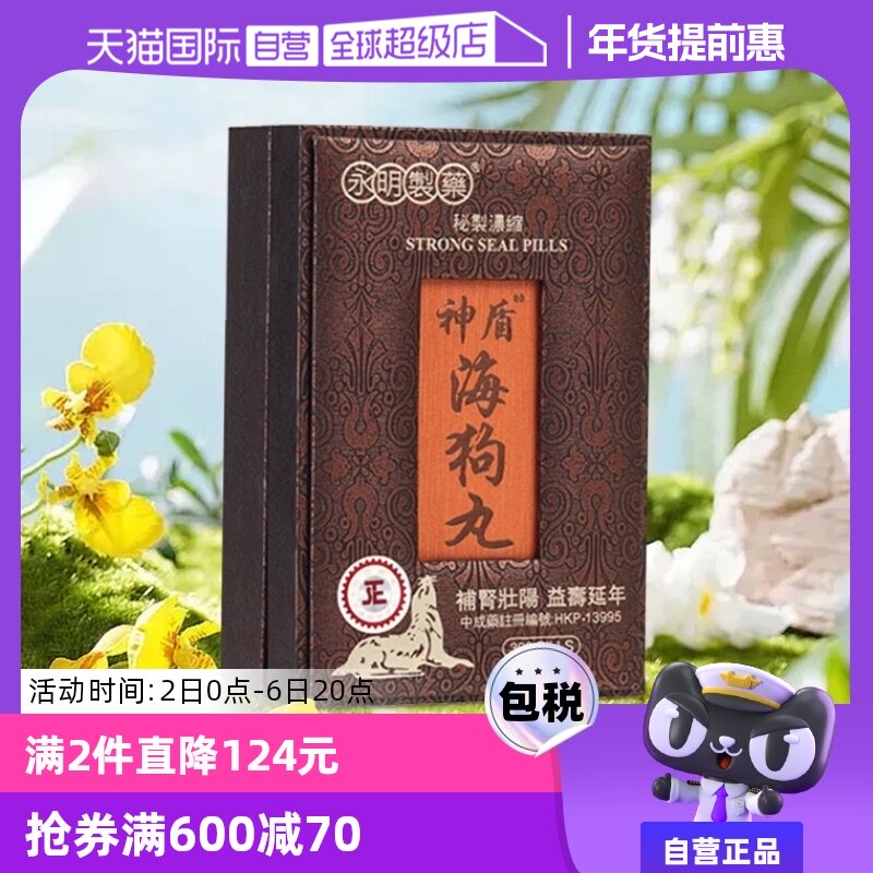 【自营】【会员专享】港版永明神盾肾宝海狗丸补肾300粒壮腰香港