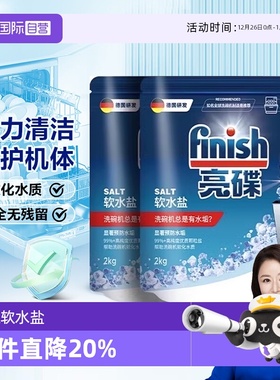 【自营】Finish亮碟洗碗盐洗碗机专用盐清洗剂洗涤剂软水盐软化盐