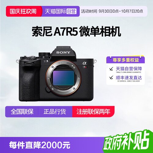 【自营】索尼 A7R5 全画幅微单数码8K双影像画质相机 a7r5相机