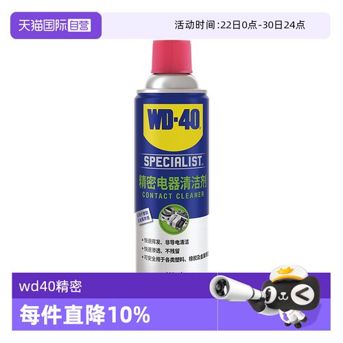 【自营】wd40精密电器清洁剂电子仪器清洗剂PS5手柄摇杆漂移喷雾