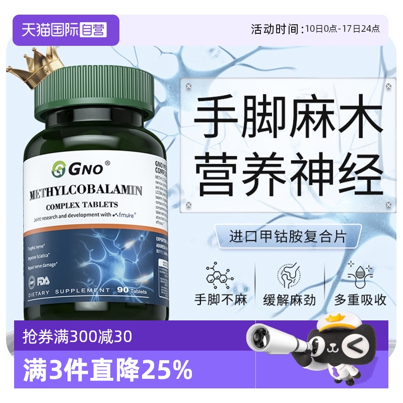 GNO進口甲鈷胺修復活性營養神經