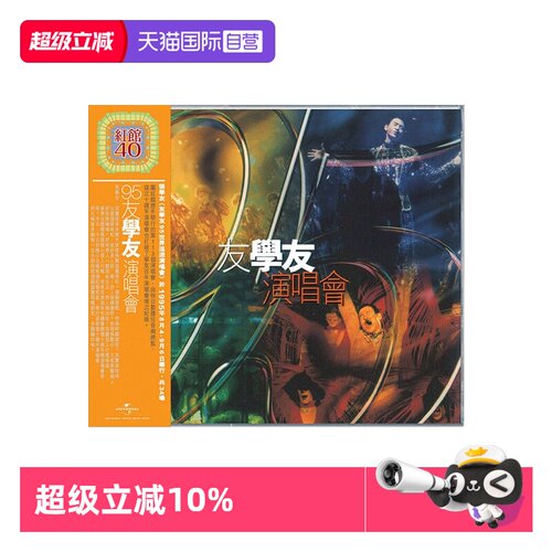 【自营】港版 张学友专辑 95友学友演唱会 2CD 红馆40 正版唱片