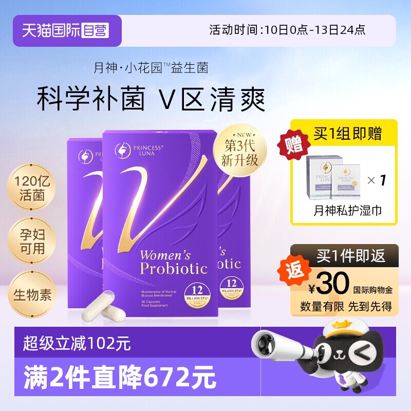 【自营】月神小花园女性益生菌口服护理乳酸杆菌3盒