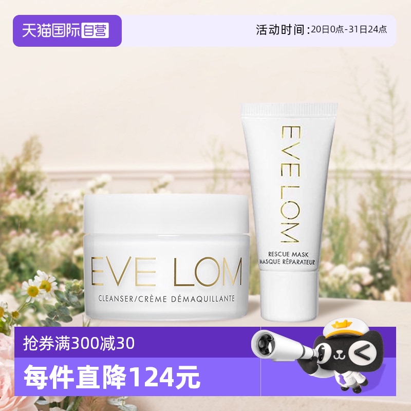 【自营】Eve Lom伊芙珑经典洁颜霜卸妆膏20ml+亮采洁净面膜15ml