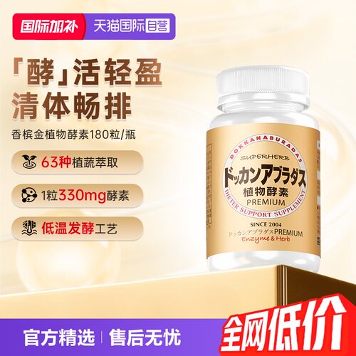 herb健康本铺植物加强版酵素
