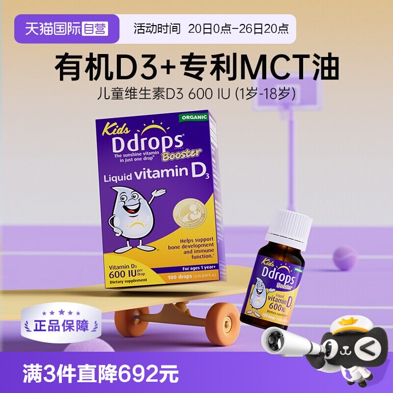 【自营】Ddrops滴卓思维生素d3滴剂婴幼儿维D一岁以上儿童宝宝vd3