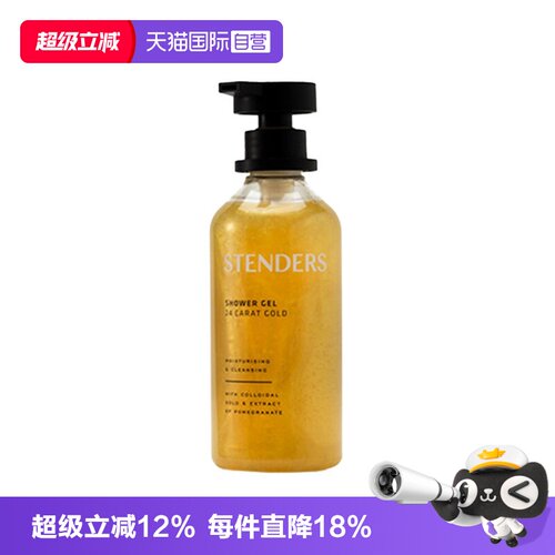 【自营】STENDERS/施丹兰黄金沐浴露清洁留香细腻嫩肤清洁滋润