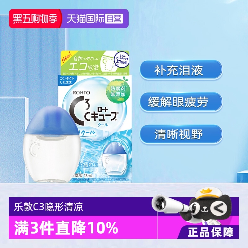 【自营】日本ROHTO乐敦C3系列隐形眼药水滴眼液13ml