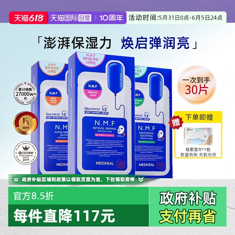 【自营】美迪惠尔面膜女NMF水库PRO补水保湿紧致焕亮光泽舒缓3盒