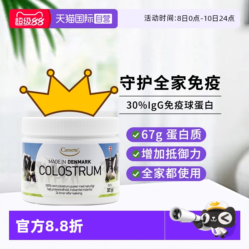 【自营】camette牛初乳粉高含量igg天然免疫力球蛋白儿童孕妇100g